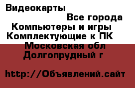 Видеокарты GTX 1060, 1070, 1080 TI, RX 580 - Все города Компьютеры и игры » Комплектующие к ПК   . Московская обл.,Долгопрудный г.